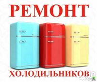 Вызов+ диагностика на ремонт холодильников