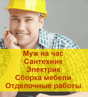 Электрик / Сантехник 24/7