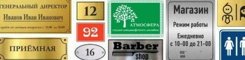 Изготовление табличек
