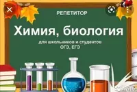 РЕПЕТИТОР ПО БИОЛОГИИ И ХИМИИ
