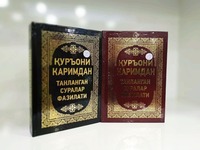 Сборник качеств сур из Корана