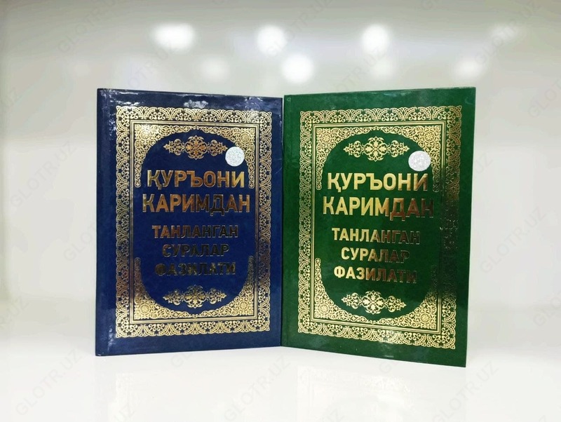  Сборник качеств сур из Корана - 