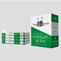 Книга Саодат асри қиссалари