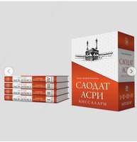  Книга Саодат асри қиссалари - 