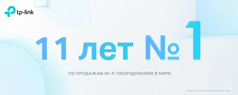 TP-Link занимает лидерство по мировым поставкам Wi-Fi оборудования 11 лет подряд
