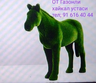Газонная скульптура "Зеленый Конь" - 23 926 460 сум / шт.