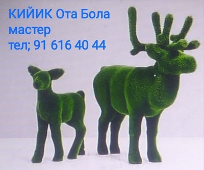 "Deer and Fawn" o'simliklaridan haykaltaroshlik - 26 319 106 so'm / juft