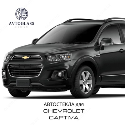 Автостекла на Chevrolet Captiva