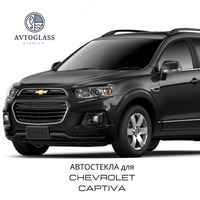 Автостекла на Chevrolet Captiva - по запросу