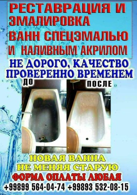 Эмалировка ванн - Цена по запросу