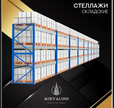 Стеллажи складские