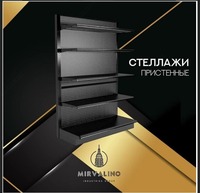 Стеллажи пристенные