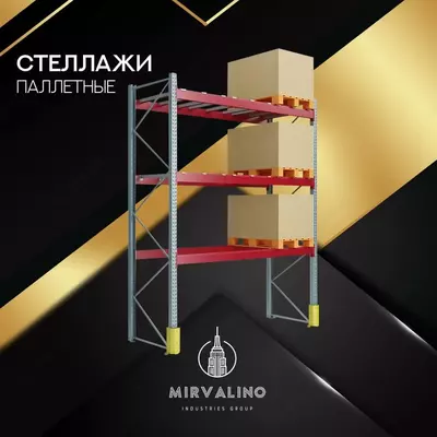 Стеллаж паллетный