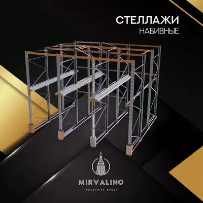 Стеллаж набивной