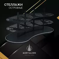 Стеллаж островной