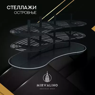 Стеллаж островной - Цена по запросу