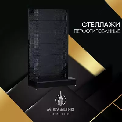 Стеллаж перфорированный