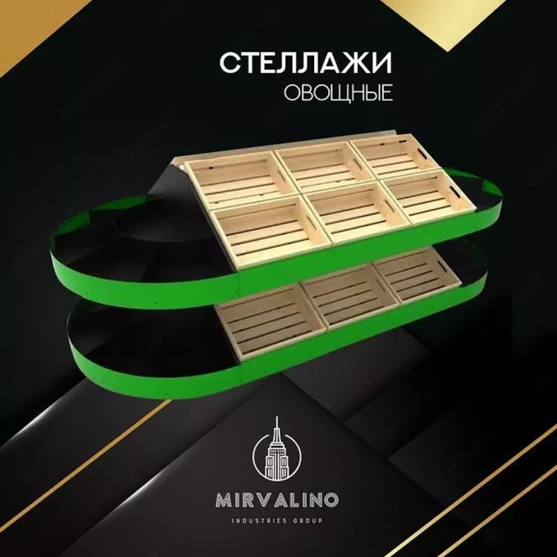 Стеллаж овощной