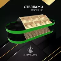  Стеллаж овощной - 