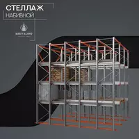 Стеллаж набивной