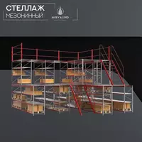 Стеллаж мезонинный