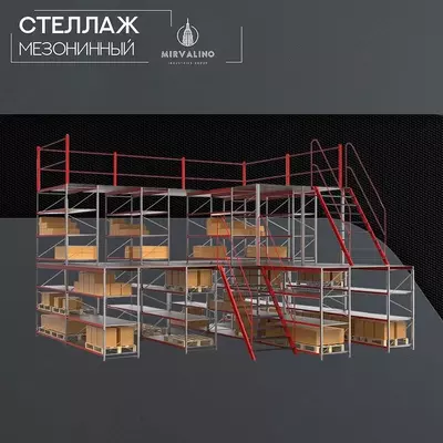 Стеллаж мезонинный