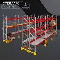 Стеллаж паллетный