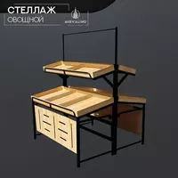 Стеллаж овощной