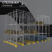 Стеллаж набивной