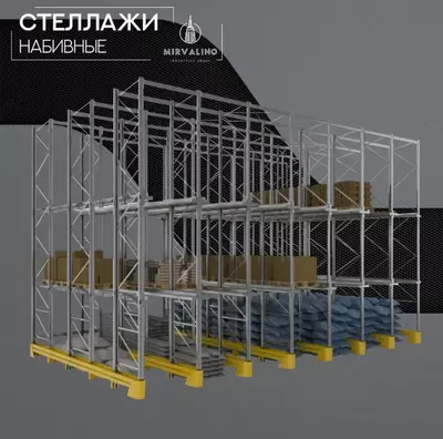 Стеллаж набивной