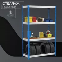 Стеллаж полочный - по запросу