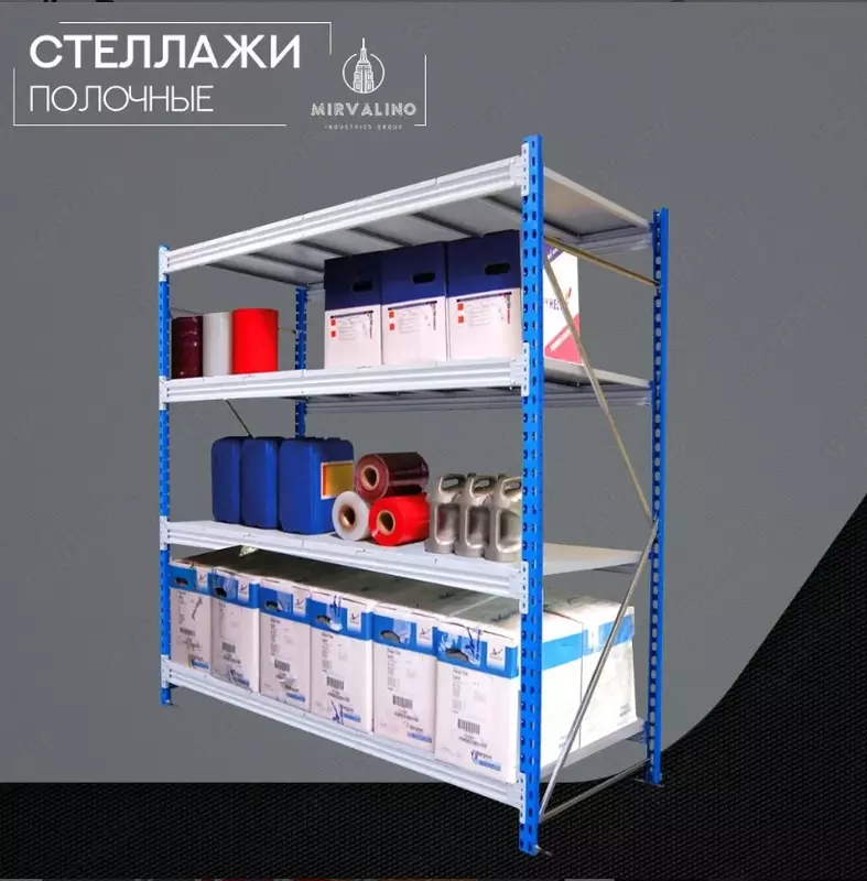 Стеллаж полочный