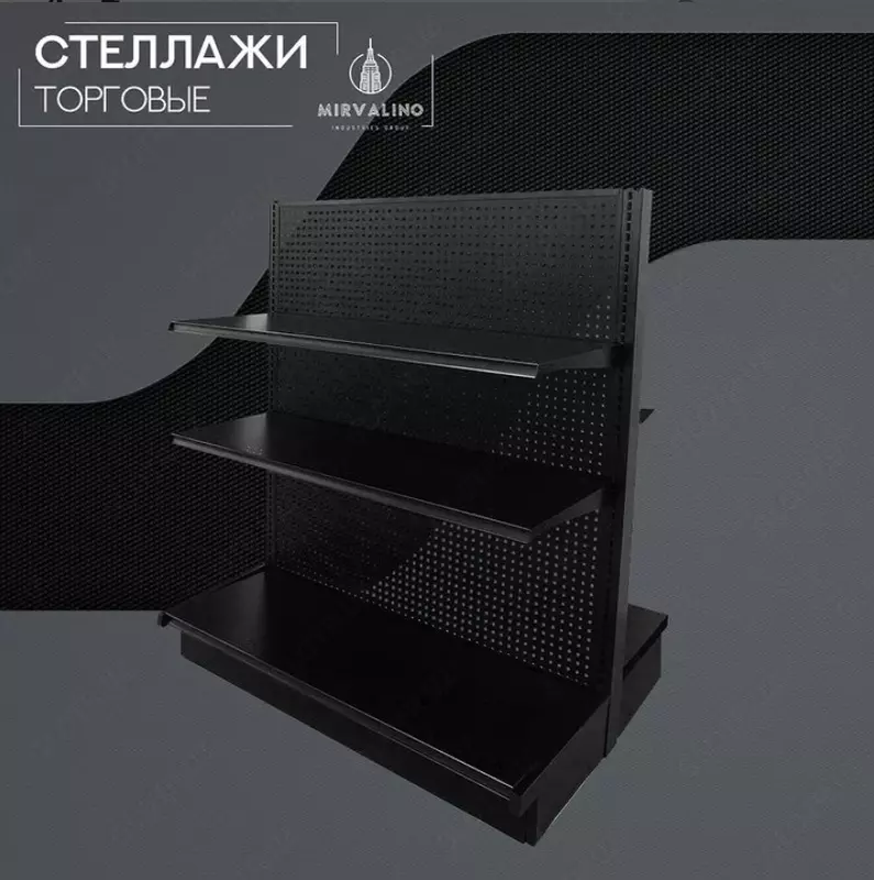 Стеллаж торговый
