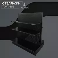 Стеллаж торговый - по запросу