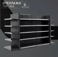 Стеллаж торговый. Модель №1