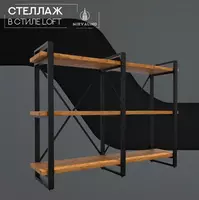 Стеллаж в стиле LOFT. Модель №8 - по запросу