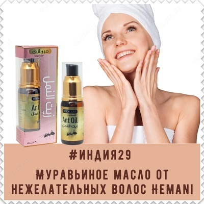 Муравьиное масло Anti oil от HEMANI