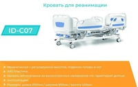 МЕДИЦИНСКИЕ КРОВАТИ ДЛЯ РЕАНИМАЦИИ ID-C07 - 13 800 000 сум