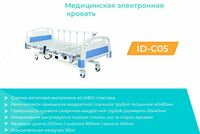 МЕДИЦИНСКАЯ ЭЛЕКТРОННАЯ КРОВАТЬ ID-C05 - 5 879 000 сум