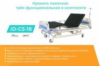 ID-CS-18 3 kishilik funktsional yotoq komplekti - 5 180 000 so'm