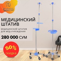 640 000 сум Медицинские Инфузионные Штативы ID - 031
