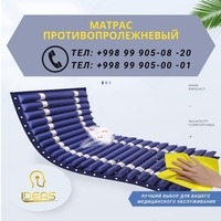 Медицинский Надувной Матрас IDM-003 - 1 000 000 сум