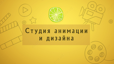 Изготовление видеороликов в Ташкенте - 2D и 3D - графика