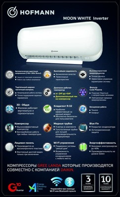 Кондиционер Hofmann Moon White