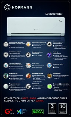 Кондиционер Hofmann Lomo