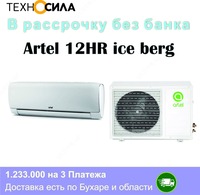 Artel konditsioneri - по запросу