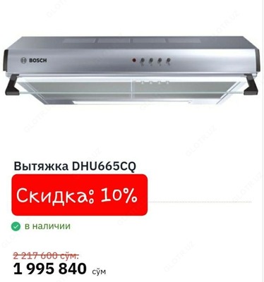 Вытяжка Bosch (арт-01) - 1 995 840 сум / шт.