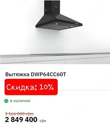 Вытяжка Bosch (арт-06) - 2 849 400 сум / шт.