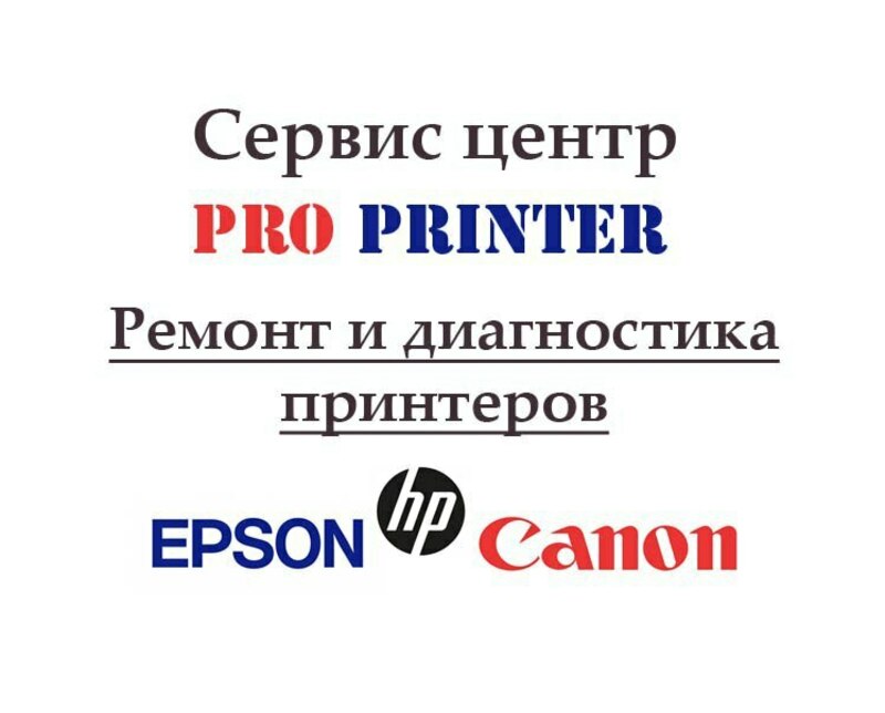 Сервис центр ProPrinter