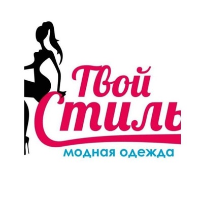 Твой стиль